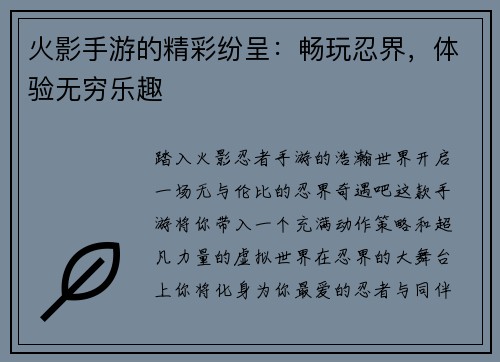 火影手游的精彩纷呈：畅玩忍界，体验无穷乐趣