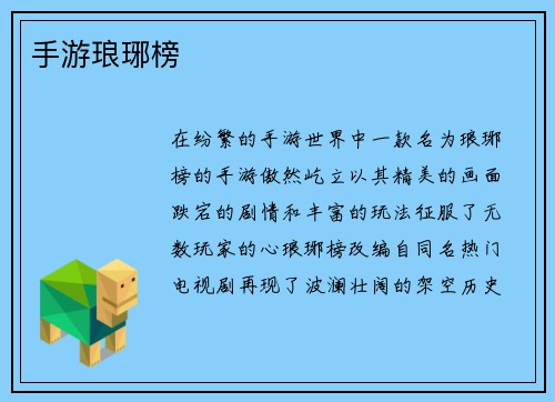 手游琅琊榜