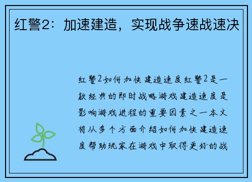 红警2：加速建造，实现战争速战速决