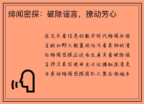 绯闻密探：破除谣言，撩动芳心