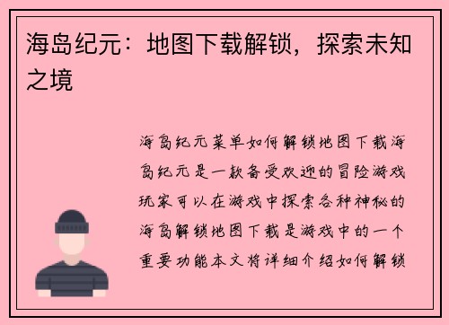 海岛纪元：地图下载解锁，探索未知之境