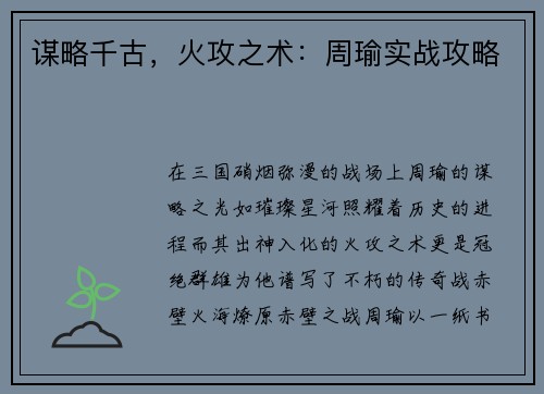 谋略千古，火攻之术：周瑜实战攻略