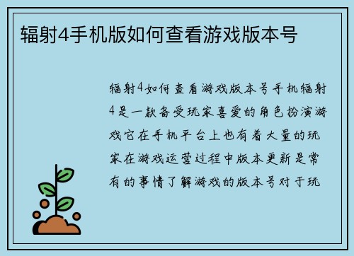 辐射4手机版如何查看游戏版本号