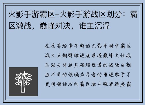 火影手游霸区-火影手游战区划分：霸区激战，巅峰对决，谁主沉浮