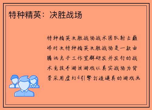 特种精英：决胜战场