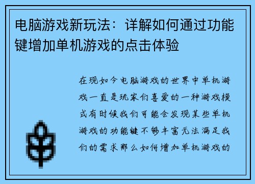 电脑游戏新玩法：详解如何通过功能键增加单机游戏的点击体验