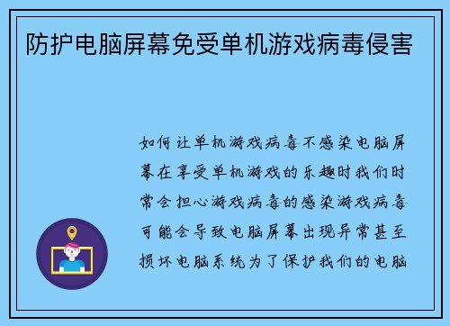 防护电脑屏幕免受单机游戏病毒侵害