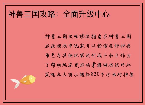 神兽三国攻略：全面升级中心