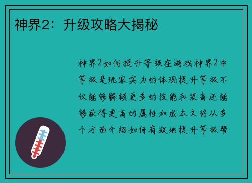 神界2：升级攻略大揭秘