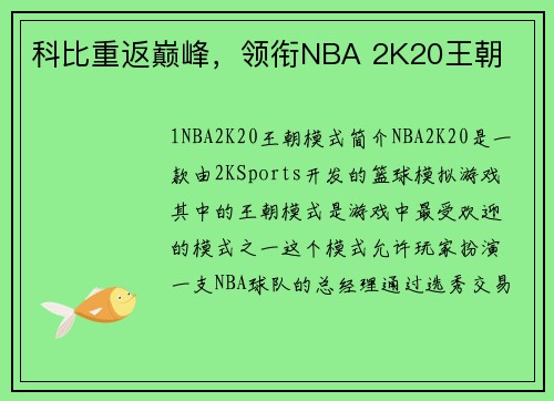科比重返巅峰，领衔NBA 2K20王朝
