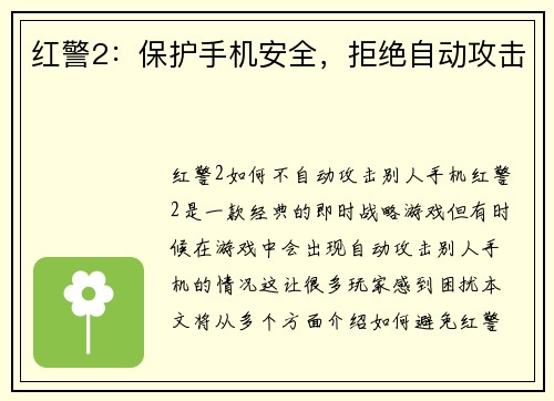 红警2：保护手机安全，拒绝自动攻击