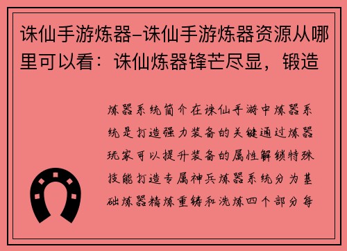 诛仙手游炼器-诛仙手游炼器资源从哪里可以看：诛仙炼器锋芒尽显，锻造神兵铸就传奇