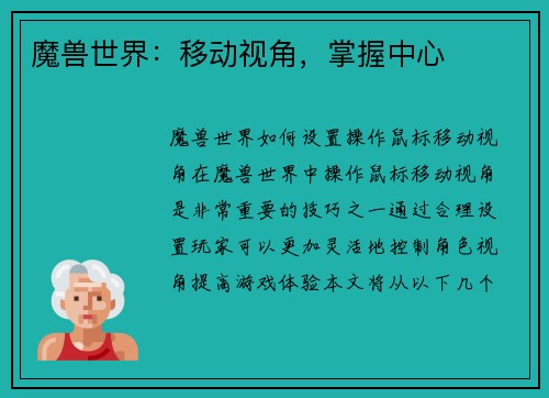 魔兽世界：移动视角，掌握中心