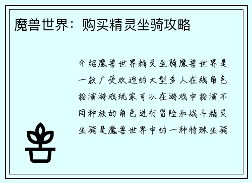 魔兽世界：购买精灵坐骑攻略