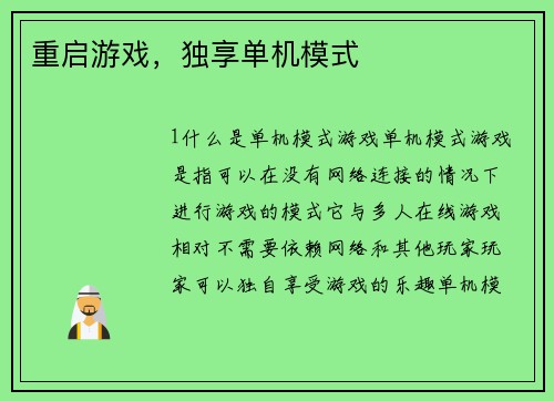 重启游戏，独享单机模式