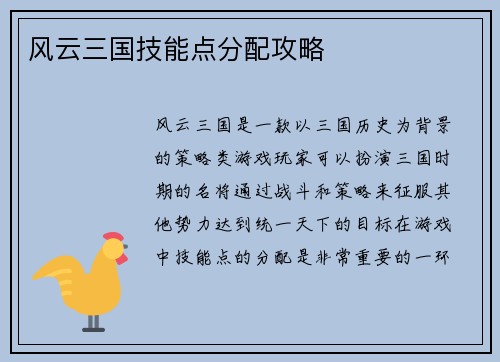 风云三国技能点分配攻略