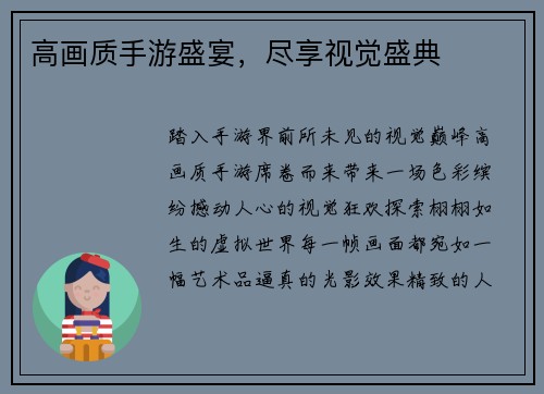 高画质手游盛宴，尽享视觉盛典
