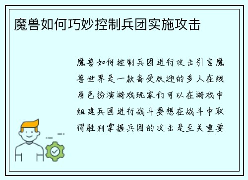 魔兽如何巧妙控制兵团实施攻击