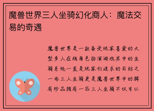 魔兽世界三人坐骑幻化商人：魔法交易的奇遇