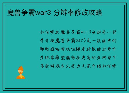 魔兽争霸war3 分辨率修改攻略