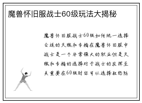 魔兽怀旧服战士60级玩法大揭秘