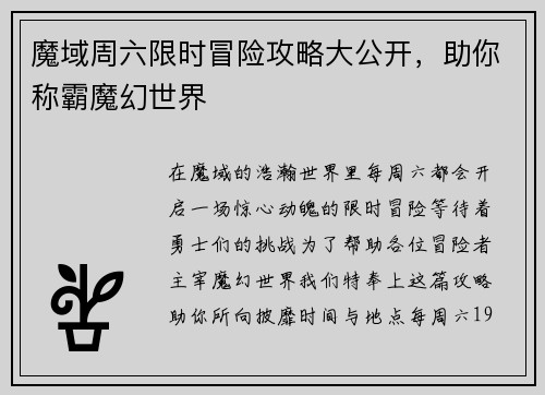 魔域周六限时冒险攻略大公开，助你称霸魔幻世界