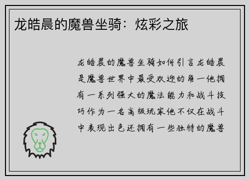 龙皓晨的魔兽坐骑：炫彩之旅