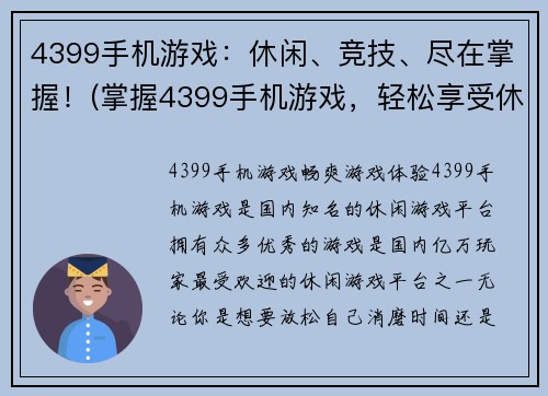 4399手机游戏：休闲、竞技、尽在掌握！(掌握4399手机游戏，轻松享受休闲和竞技！)