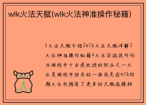 wlk火法天赋(wlk火法神准操作秘籍)
