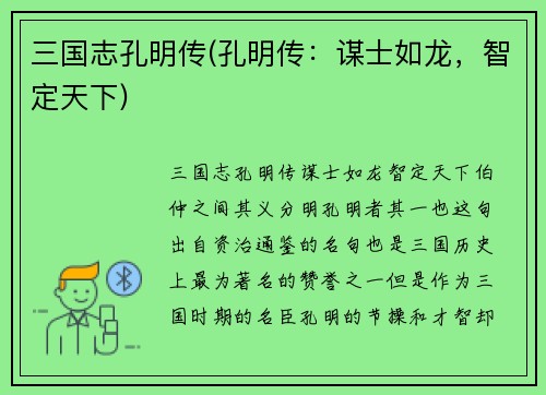 三国志孔明传(孔明传：谋士如龙，智定天下)