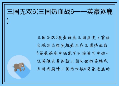 三国无双6(三国热血战6——英豪逐鹿)