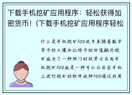 下载手机挖矿应用程序：轻松获得加密货币！(下载手机挖矿应用程序轻松获取加密货币的风险，你了解吗？)