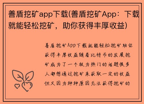 善盾挖矿app下载(善盾挖矿App：下载就能轻松挖矿，助你获得丰厚收益)