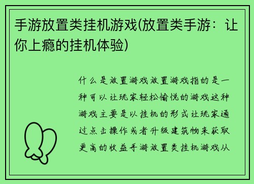 手游放置类挂机游戏(放置类手游：让你上瘾的挂机体验)